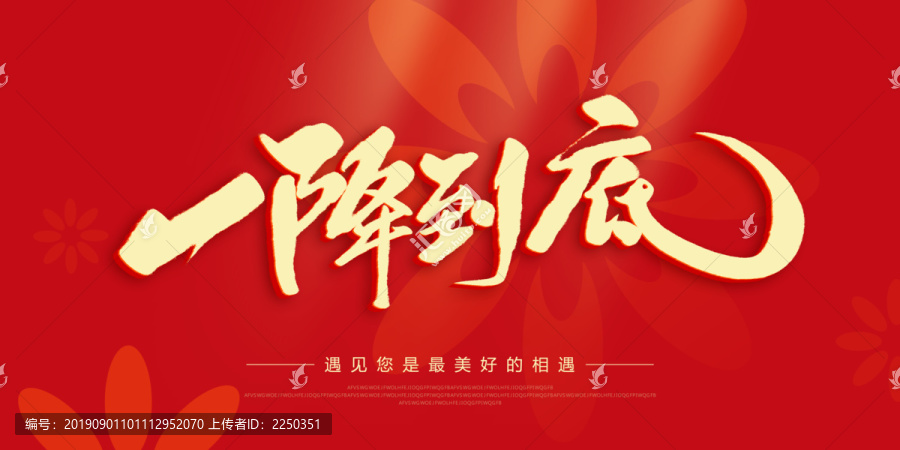 一降到底