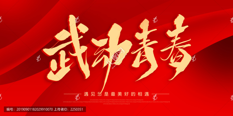 武動(dòng)青春