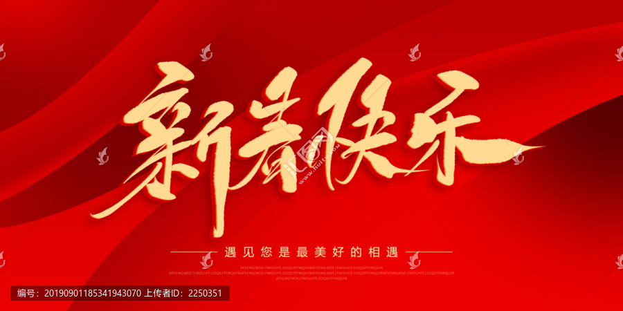 新春快樂