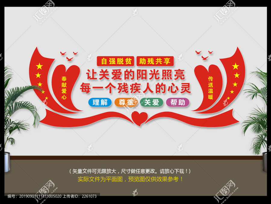 自強脫貧助殘文化墻