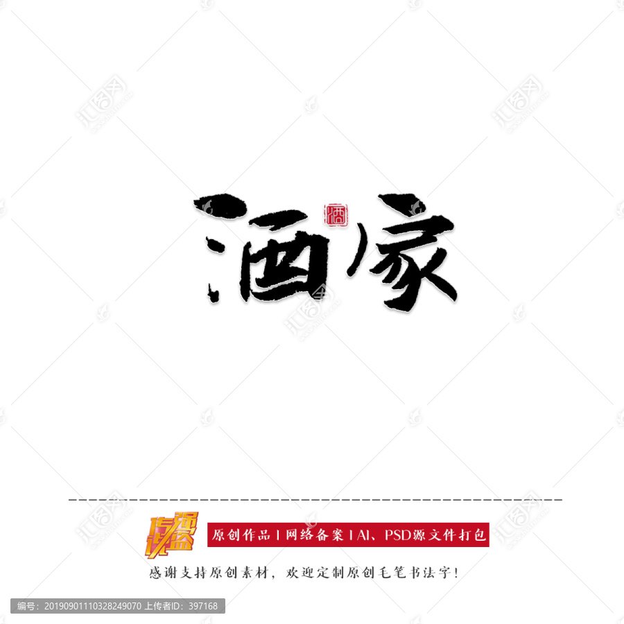 原創(chuàng)書法字體酒家
