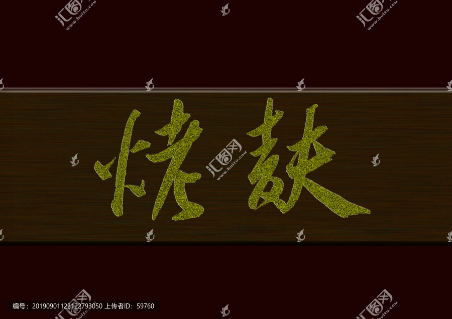 烤夫