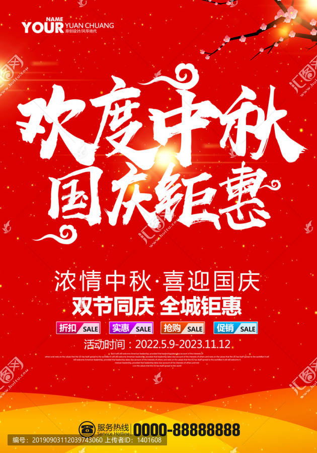 中秋國慶促銷