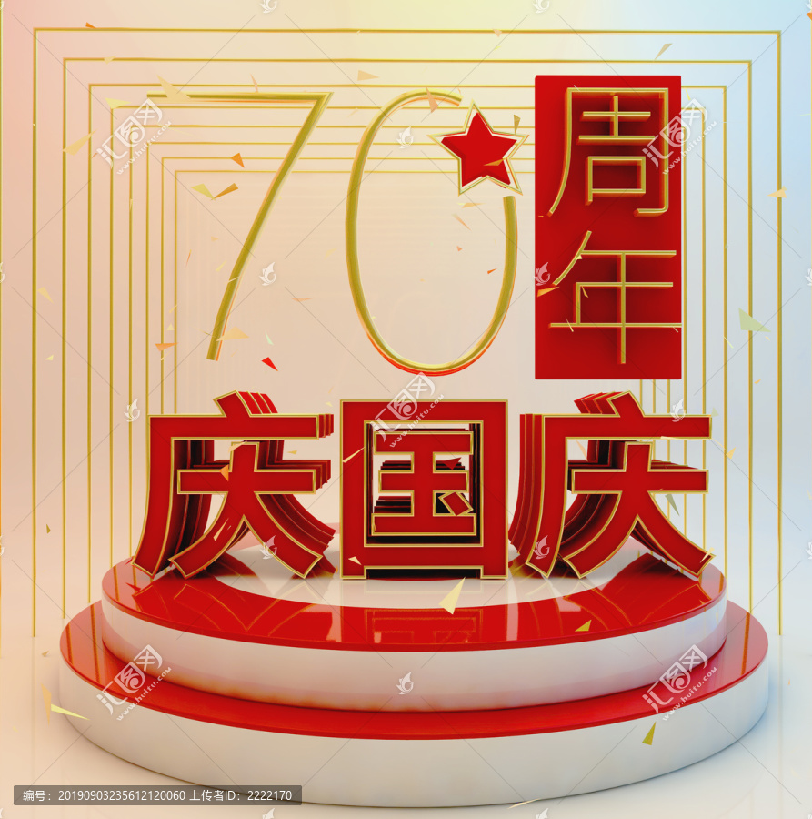 庆国庆70周年文字节日喜庆庆典