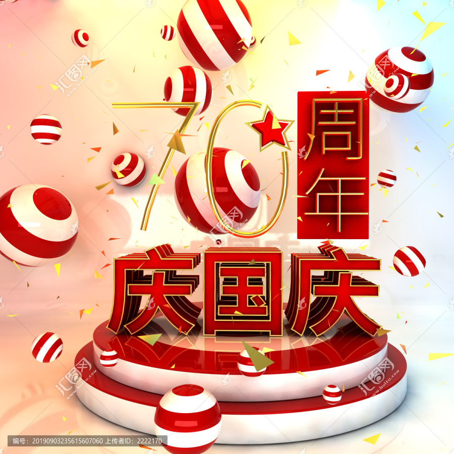 慶國慶70周年文字節(jié)日喜慶慶典