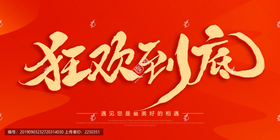 狂歡到底