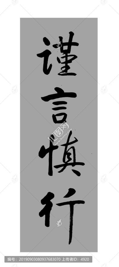 謹言慎行