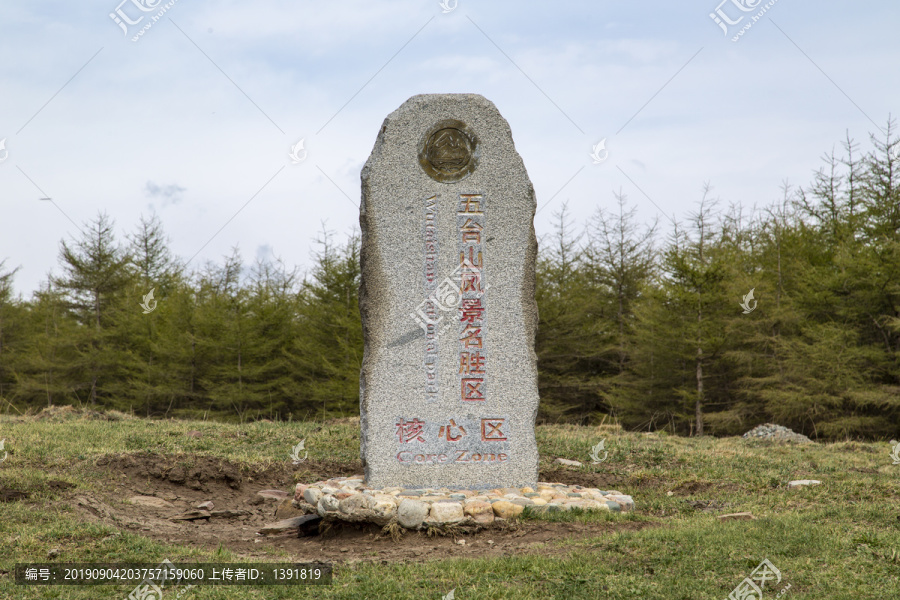 忻州五台山风景名胜区景观石