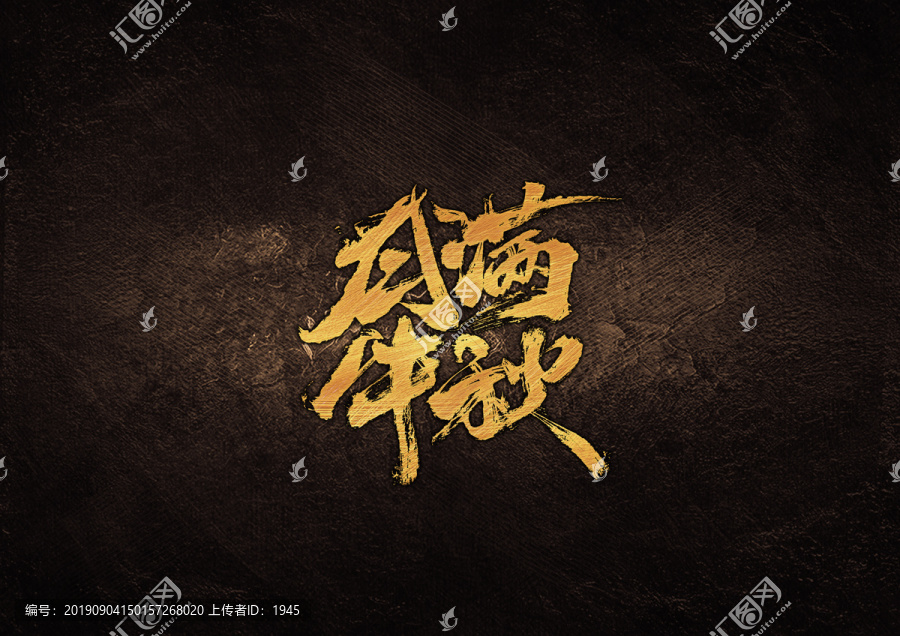 中秋節(jié)月滿中秋