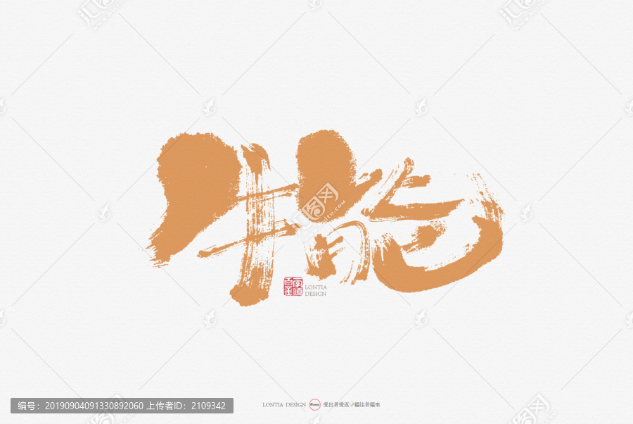 牛能原創手寫書法字體