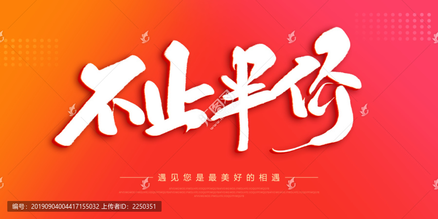 不止半價(jià)
