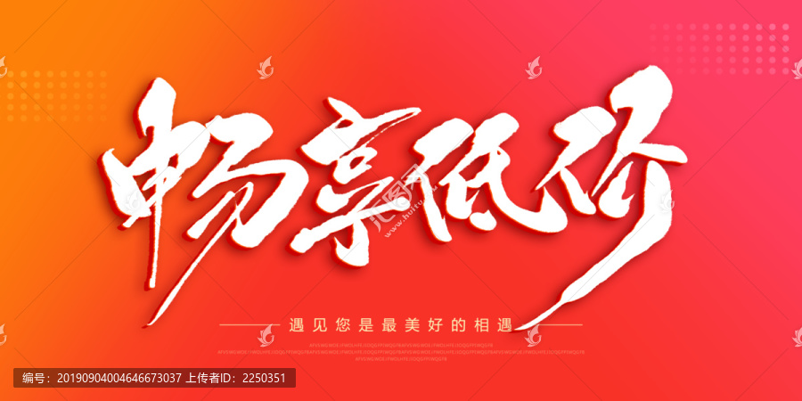 暢享低價