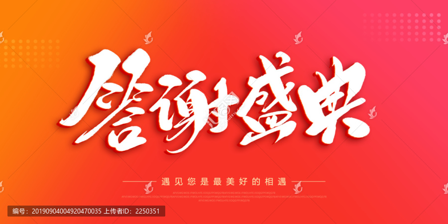 答謝盛典