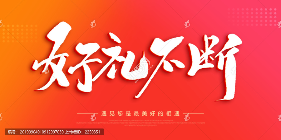 好禮不斷