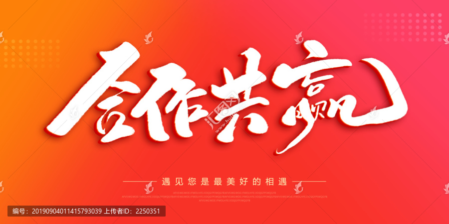 合作共贏