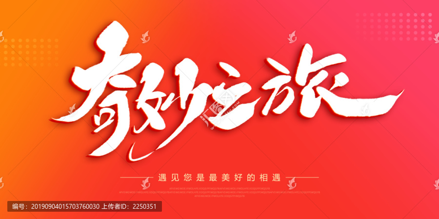 奇妙之旅