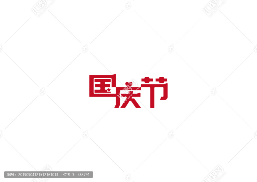 国庆节字体设计