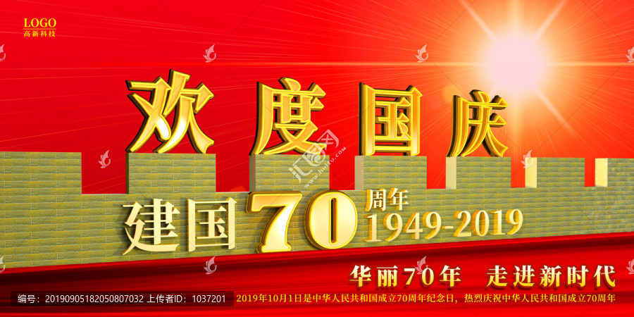 建國70周年