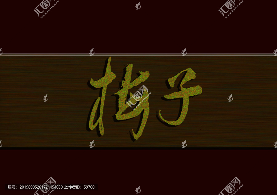 梅子