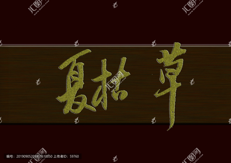 夏枯草
