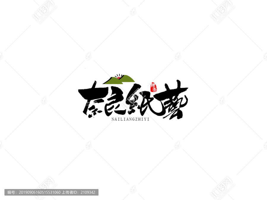 奈良纸艺原创手写字体