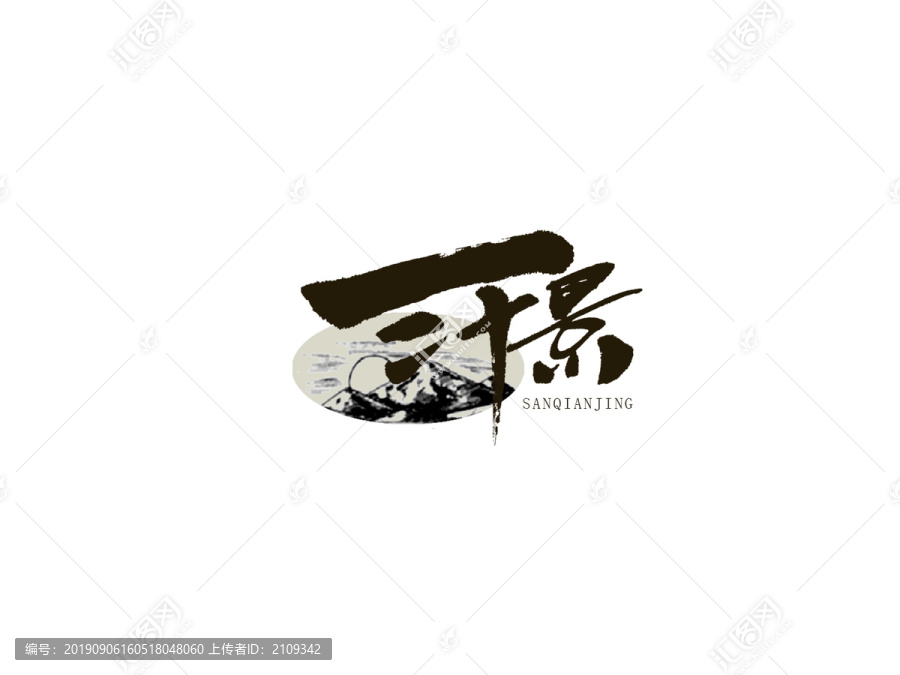 三千景原創(chuàng)手寫字體