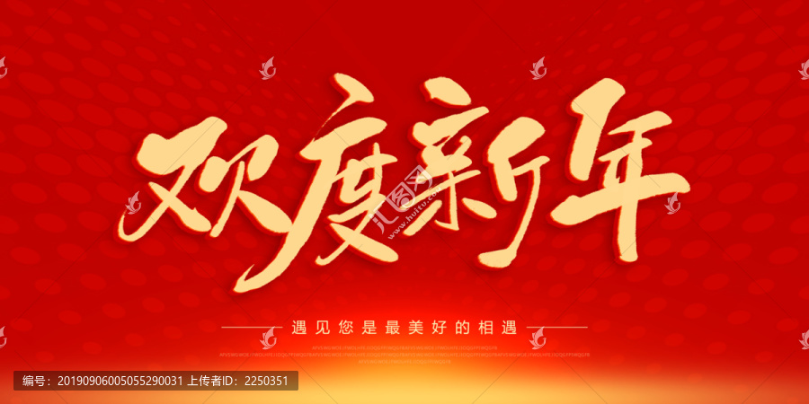 歡度新年
