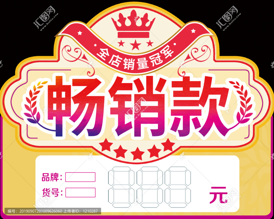 暢銷款價簽標(biāo)簽