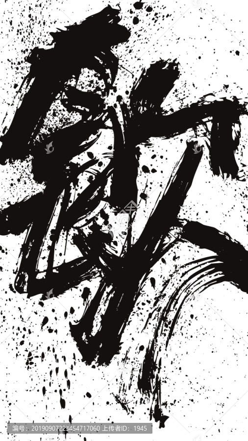 飲矢量居家裝飾創(chuàng)意毛筆書法字