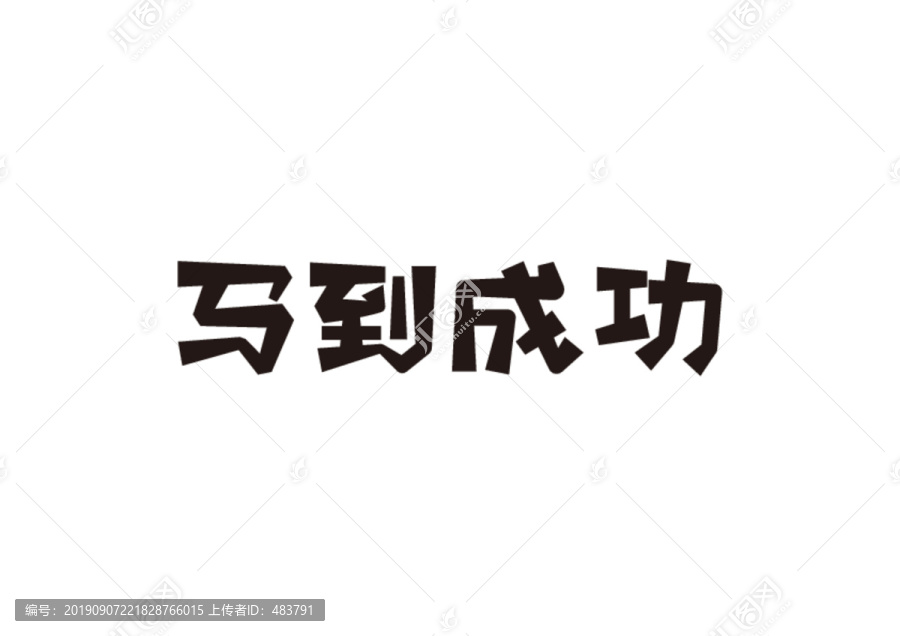 馬到成功字體設計