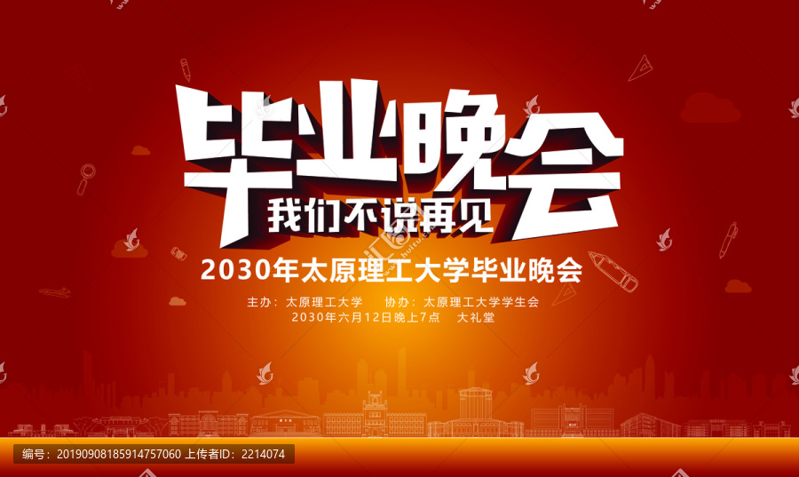 太原理工大學(xué)畢業(yè)晚會