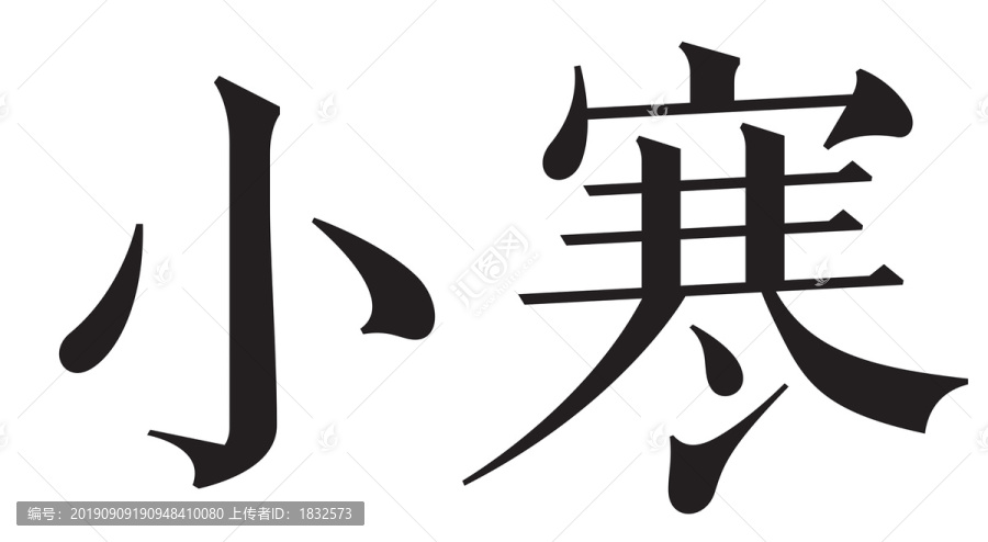 二十四節氣字體小寒