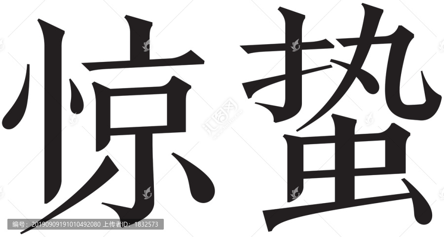 二十四節(jié)氣字體驚蟄