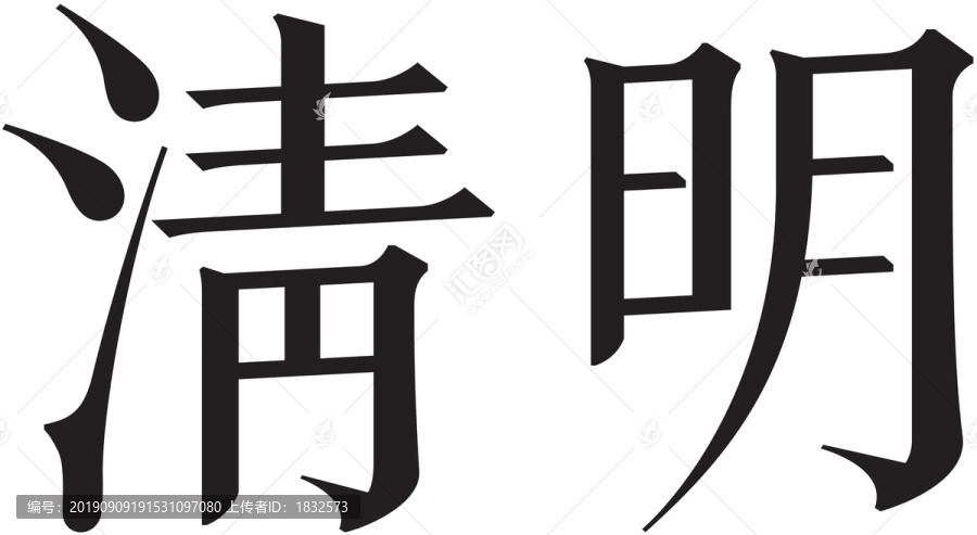 二十四節(jié)氣字體清明