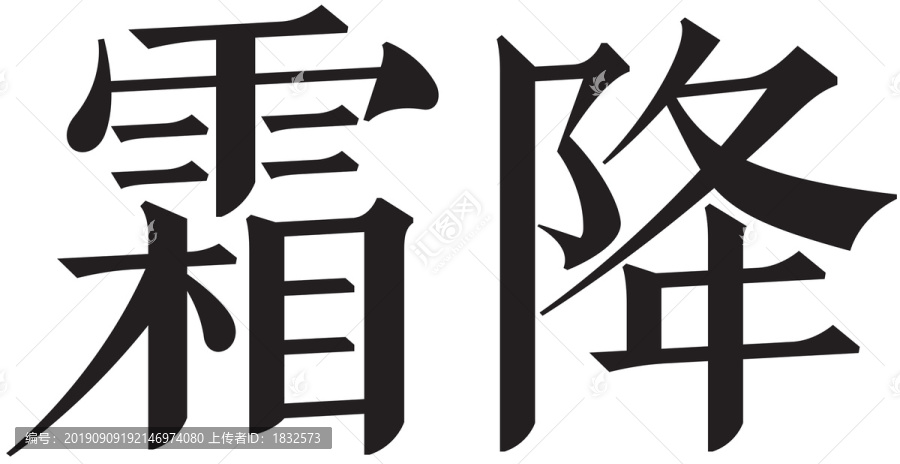 二十四節(jié)氣字體霜降