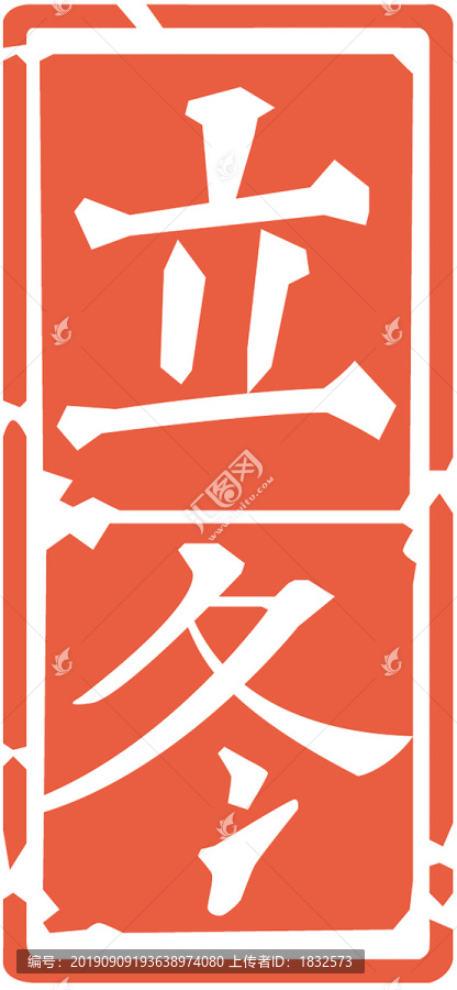 節(jié)氣節(jié)日印章立冬