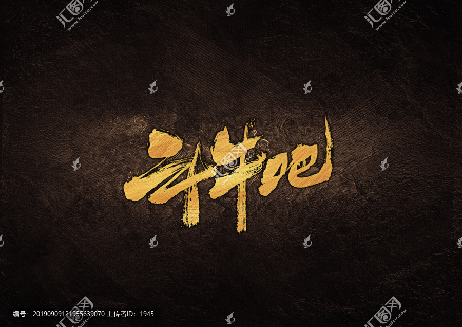 斗牛吧毛筆書法字體設(shè)計