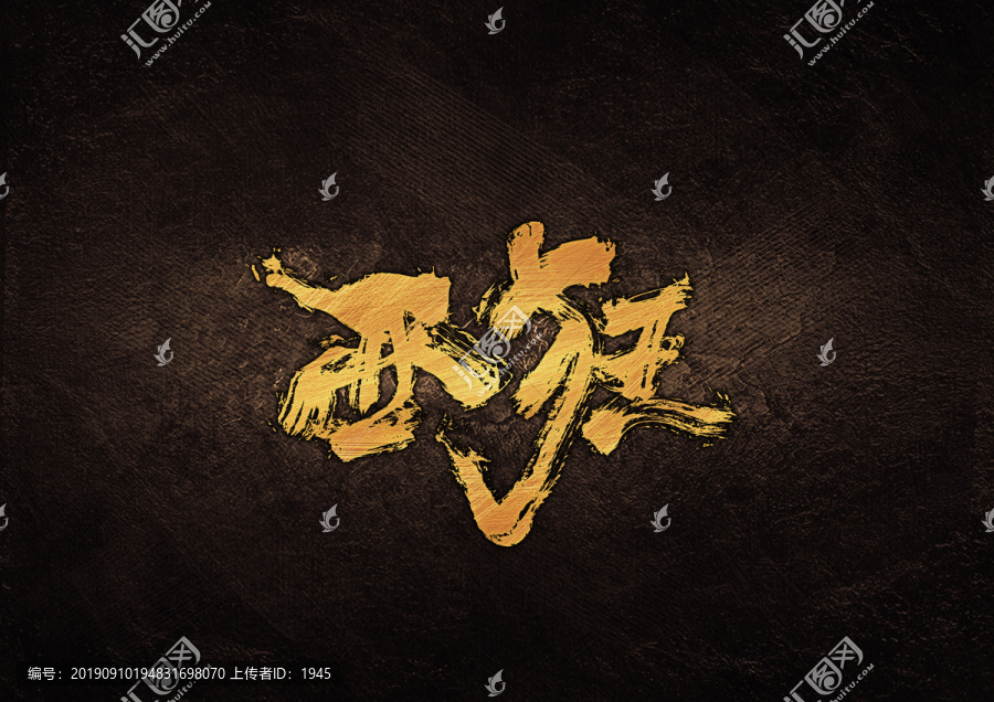 西狂毛筆書法字體設(shè)計(jì)