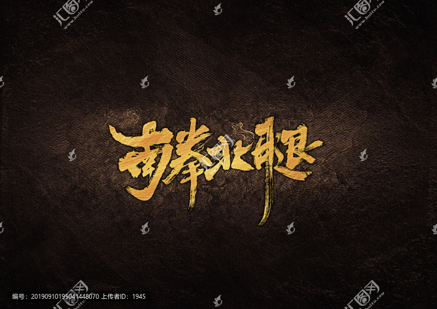南拳北腿毛筆書法字體設(shè)計(jì)