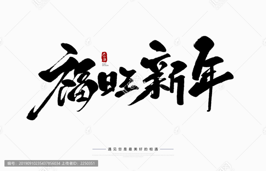 福旺新年