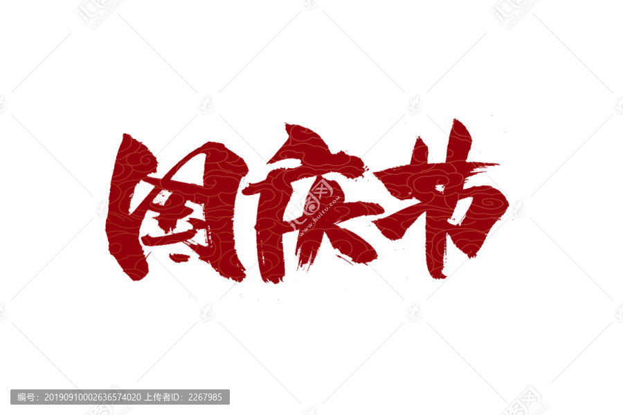 國(guó)慶節(jié)書法藝術(shù)字