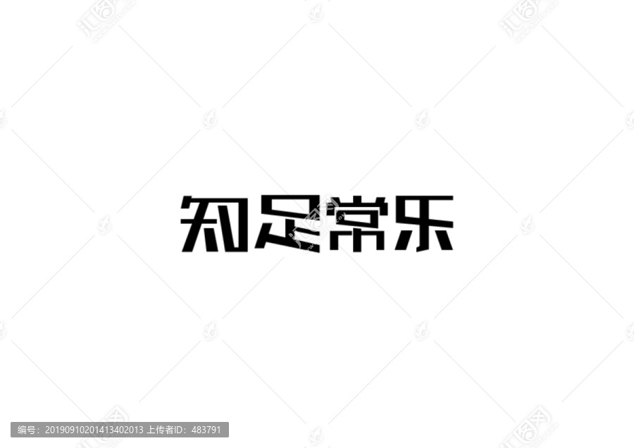 知足常乐字体设计