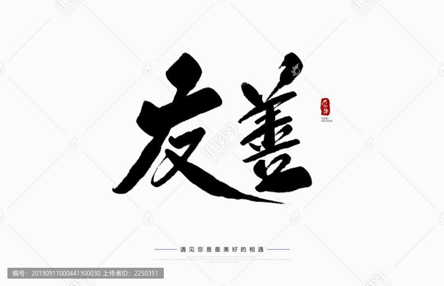友善