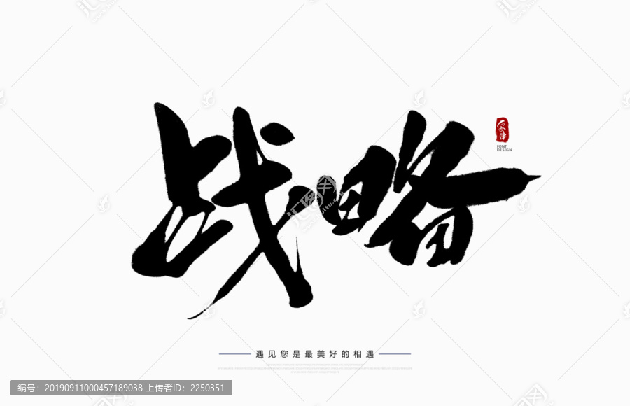 戰(zhàn)略