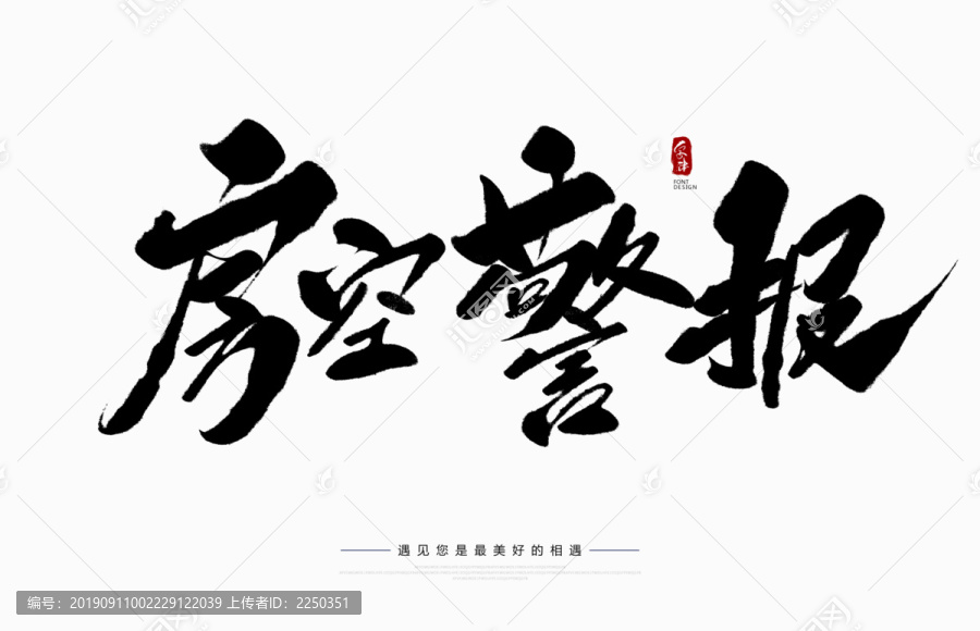 房空警報(bào)