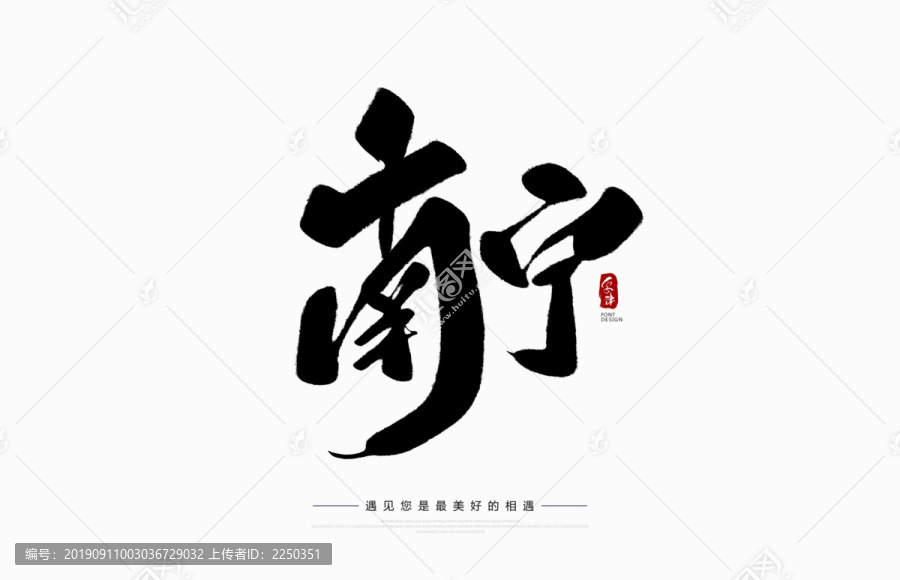 南寧