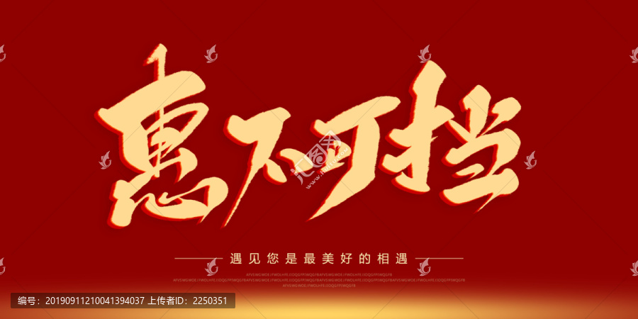 惠不可擋