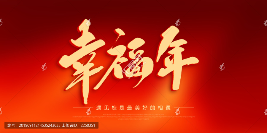 幸福年