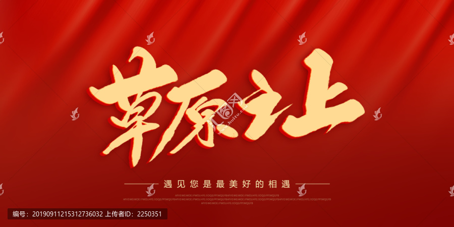 草原之上