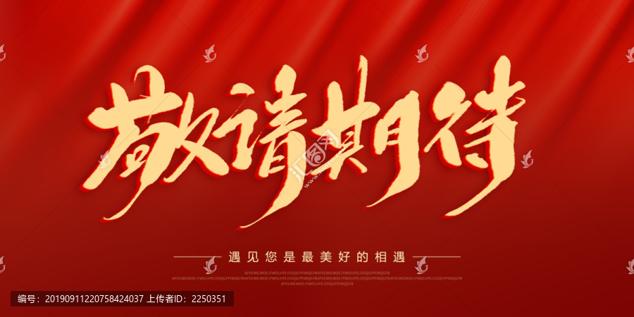 敬請期待